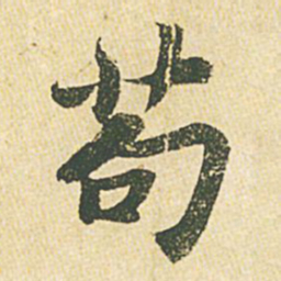 苏轼苟书法图片