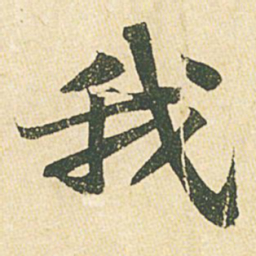 苏轼我书法图片
