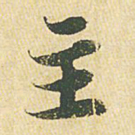 苏轼主书法图片