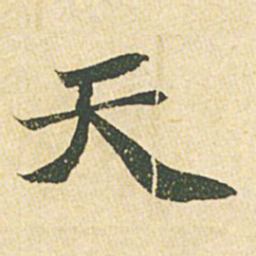 苏轼天书法图片