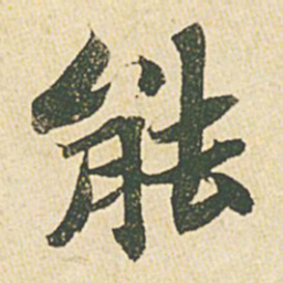 苏轼能书法图片