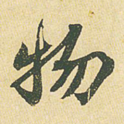 苏轼物书法图片