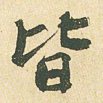 苏轼皆书法图片