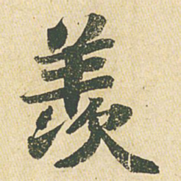 苏轼羡书法图片
