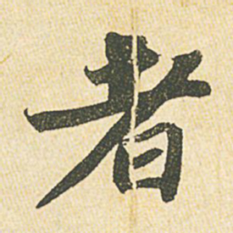 苏轼者书法图片