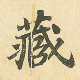 苏轼藏书法图片