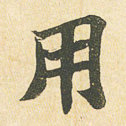 苏轼用书法图片