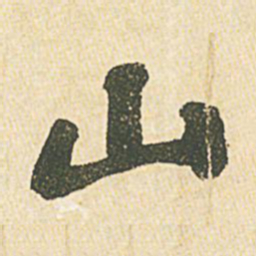苏轼山书法图片