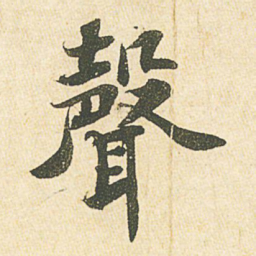 苏轼声书法图片