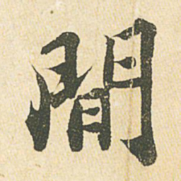 苏轼间书法图片