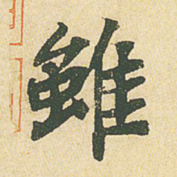 苏轼虽书法图片