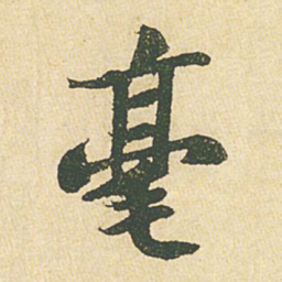 苏轼毫书法图片