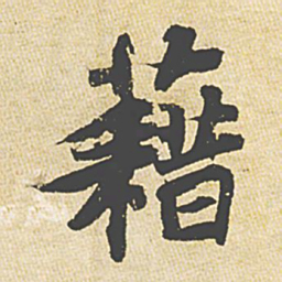 欧阳询㓗书法图片