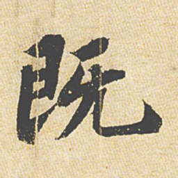 苏轼既书法图片