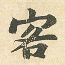 苏轼客书法图片