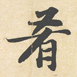 苏轼肴书法图片