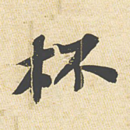 苏轼杯书法图片