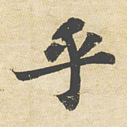 苏轼乎书法图片