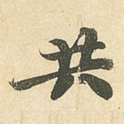 苏轼共书法图片