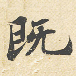 苏轼既书法图片