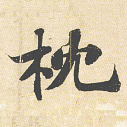 苏轼枕书法图片
