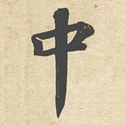 苏轼中书法图片