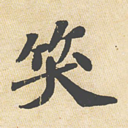 苏轼笑书法图片