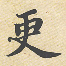 苏轼更书法图片