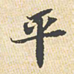 平书法图片