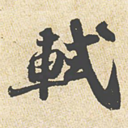 苏轼轼书法图片