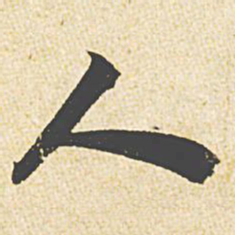 苏轼人书法图片