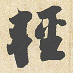 苏轼轻书法图片