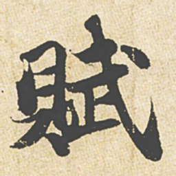 苏轼赋书法图片