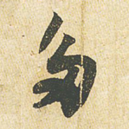 苏轼多书法图片