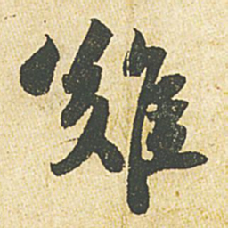 苏轼难书法图片