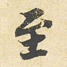 苏轼至书法图片