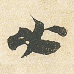 苏轼必书法图片