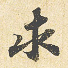苏轼求书法图片