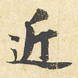 苏轼近书法图片