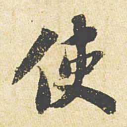 苏轼使书法图片