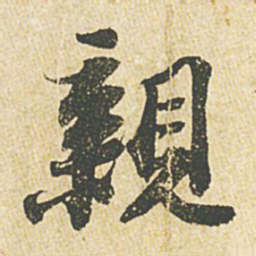 苏轼亲书法图片