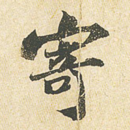 苏轼寄书法图片