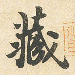 苏轼藏书法图片