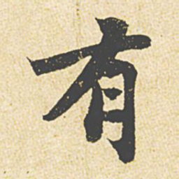 苏轼有书法图片
