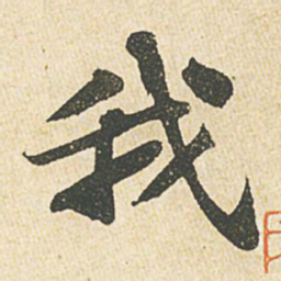 苏轼我书法图片