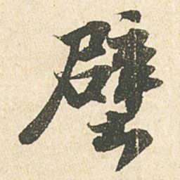 苏轼壁书法图片