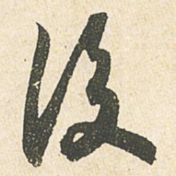 苏轼后书法图片