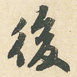 苏轼后书法图片