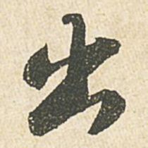 苏轼出书法图片