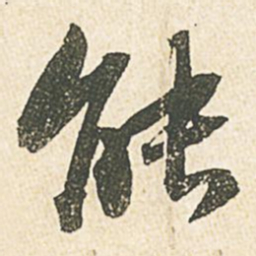 苏轼能书法图片